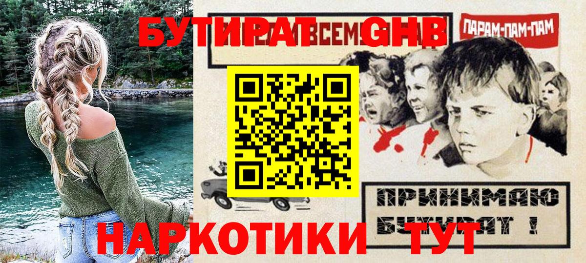 Бутират  БУТИРАТ оксибутират  Вход с VPN  Гагарин 
